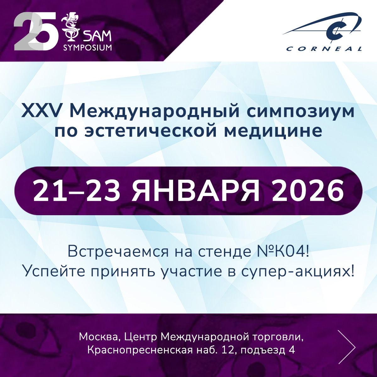 SAM 2026: итоги участия компании CORNEAL